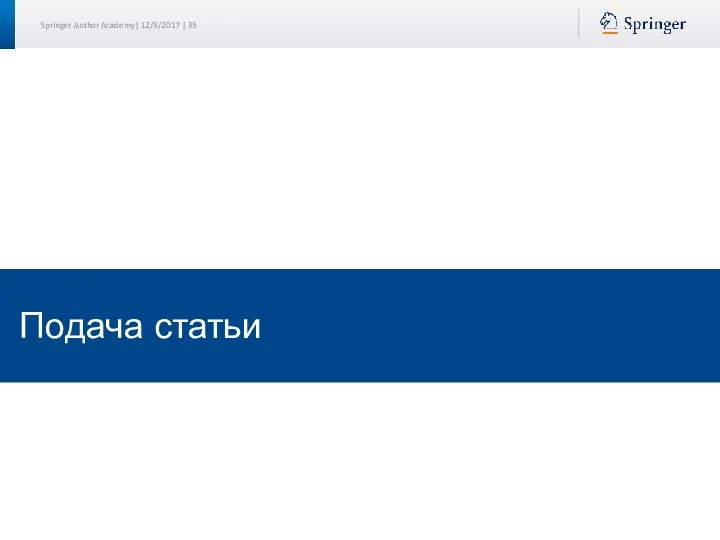 Подача статьи