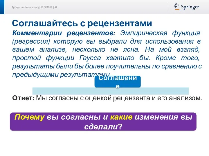 Комментарии рецензентов: Эмпирическая функция (регрессия) которую вы выбрали для использования