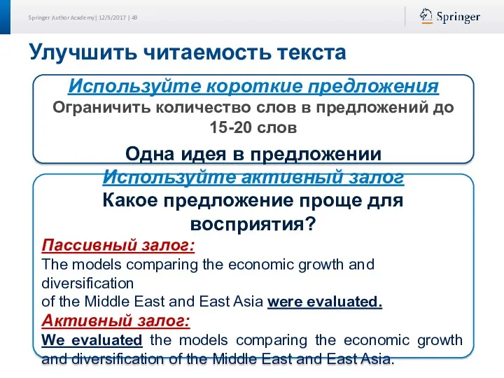 Улучшить читаемость текста Используйте короткие предложения Ограничить количество слов в