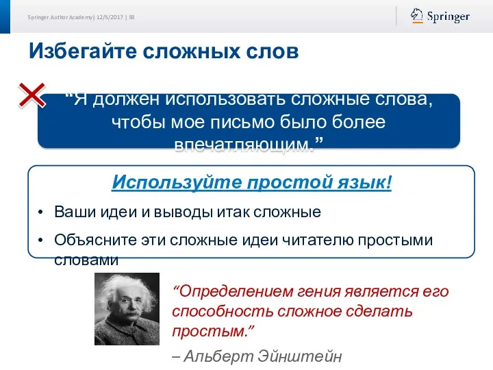 Избегайте сложных слов “Я должен использовать сложные слова, чтобы мое