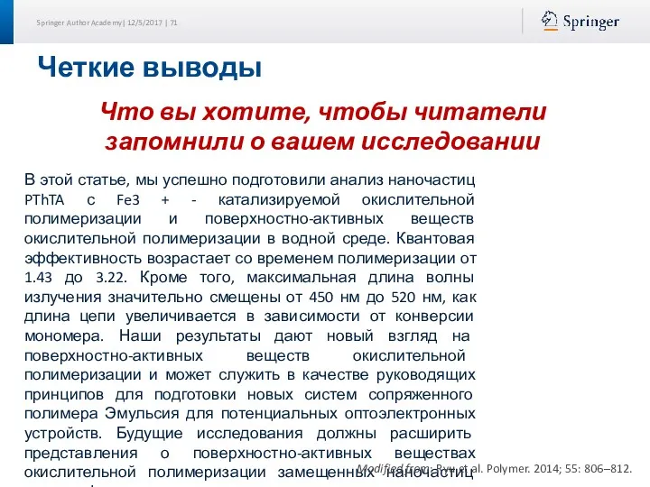 Четкие выводы Что вы хотите, чтобы читатели запомнили о вашем