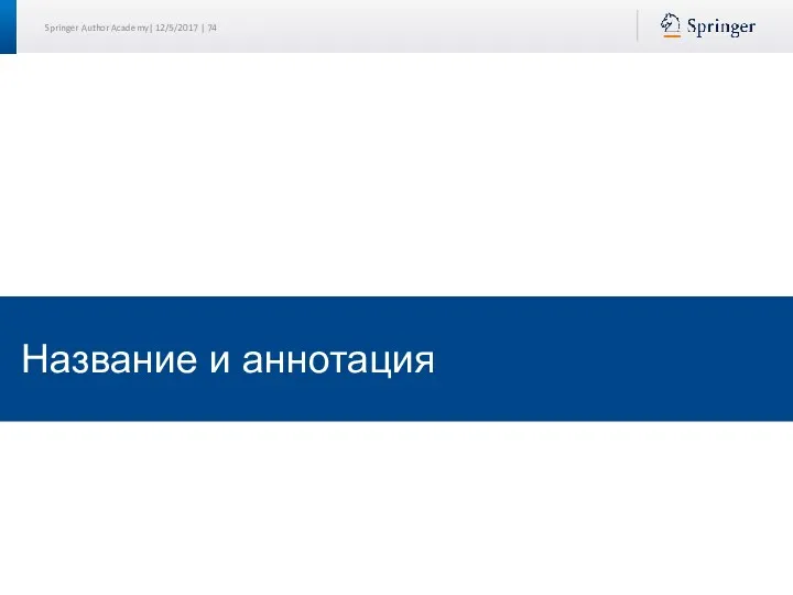 Название и аннотация