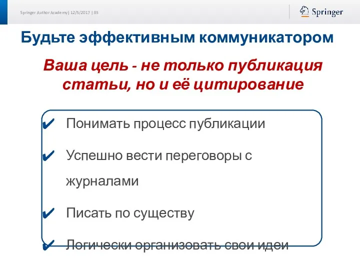 Будьте эффективным коммуникатором Ваша цель - не только публикация статьи,