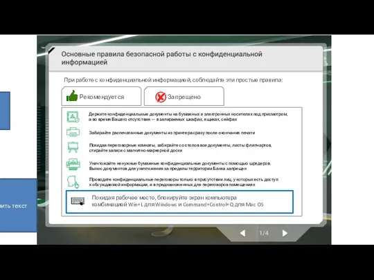 При работе с конфиденциальной информацией, соблюдайте эти простые правила: Рекомендуется