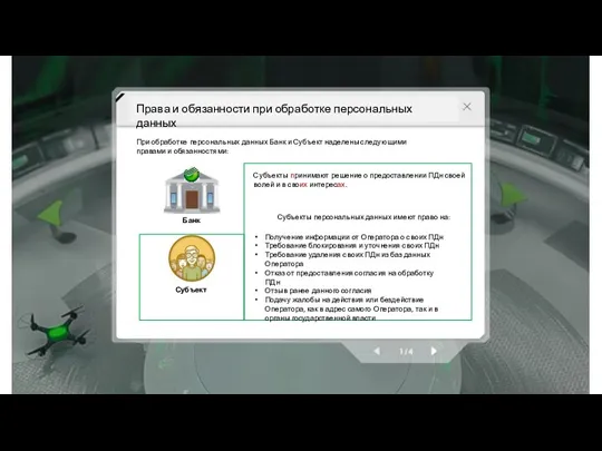 Права и обязанности при обработке персональных данных При обработке персональных