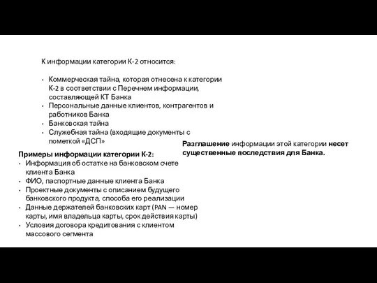 К информации категории К-2 относится: Коммерческая тайна, которая отнесена к