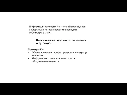 Информация категории К-4 — это общедоступная информация, которая предназначена для