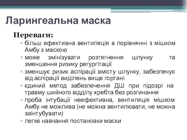 Ларингеальна маска Переваги: більш ефективна вентиляція в порівнянні з мішком