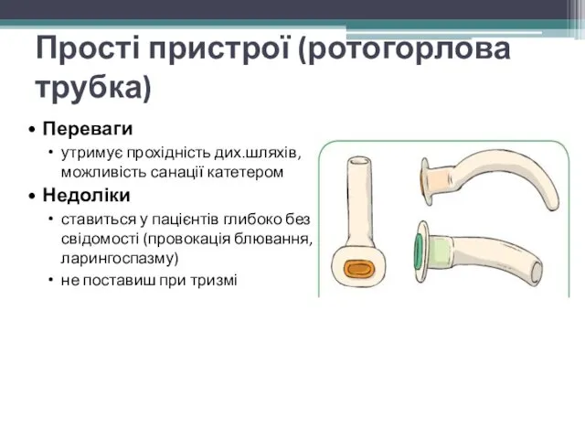 Прості пристрої (ротогорлова трубка) Переваги утримує прохідність дих.шляхів, можливість санації