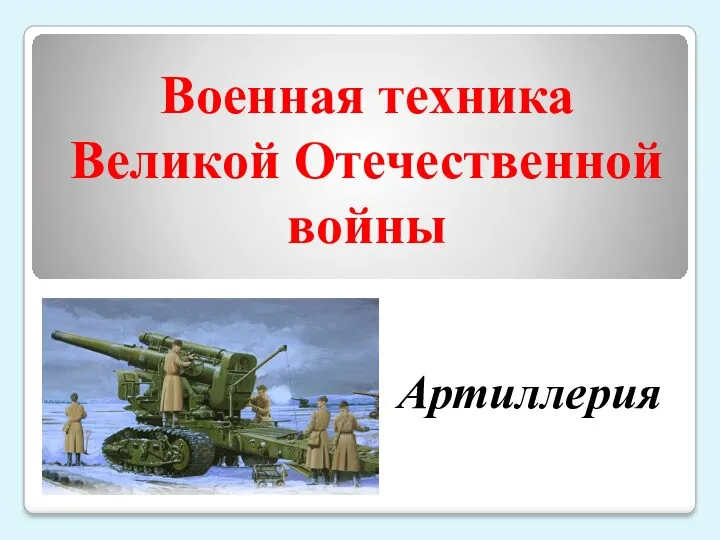 Военная техника Великой Отечественной войны. Артиллерия