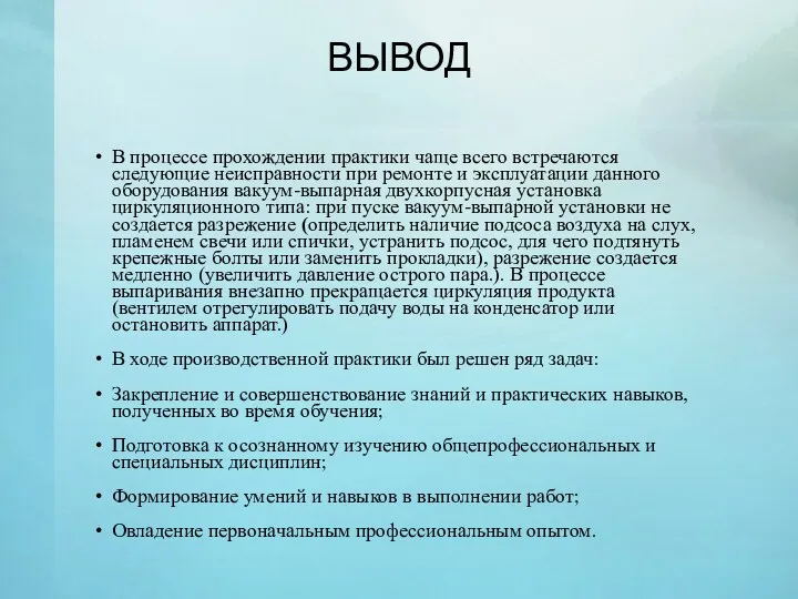 ВЫВОД В процессе прохождении практики чаще всего встречаются следующие неисправности