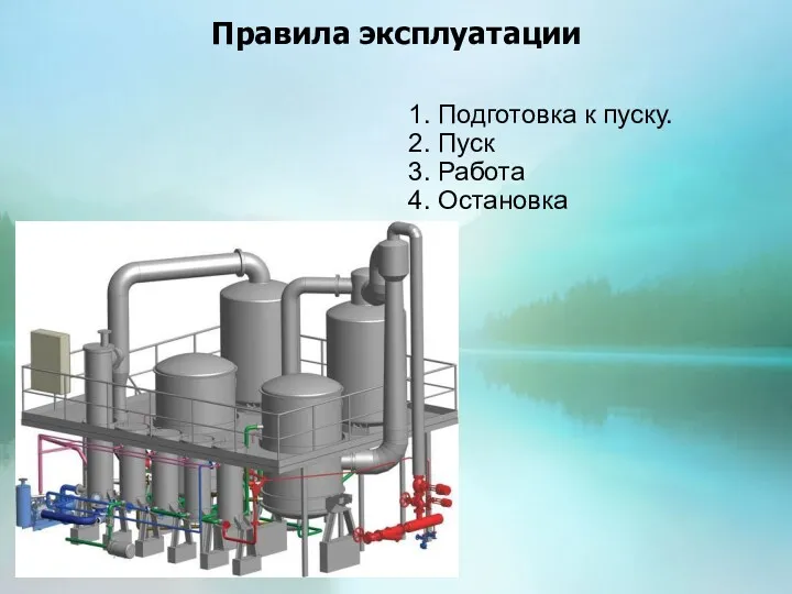 Правила эксплуатации 1. Подготовка к пуску. 2. Пуск 3. Работа 4. Остановка