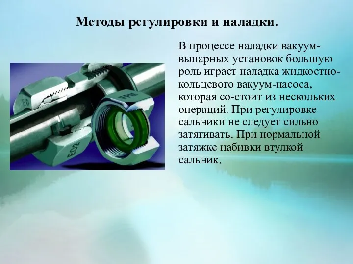 Методы регулировки и наладки. В процессе наладки вакуум-выпарных установок большую