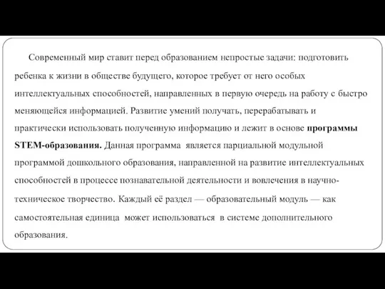 Современный мир ставит перед образованием непростые задачи: подготовить ребенка к