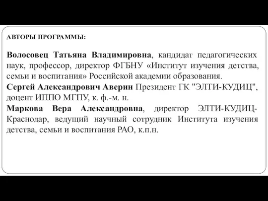 АВТОРЫ ПРОГРАММЫ: Волосовец Татьяна Владимировна, кандидат педагогических наук, профессор, директор