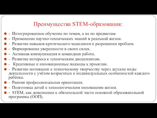 Преимущества STEM-образования: - Интегрированное обучение по темам, а не по