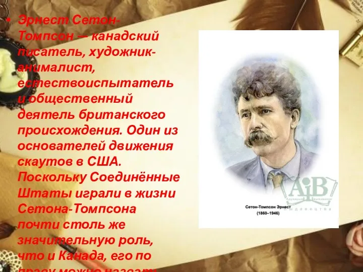 Эрнест Сетон-Томпсон — канадский писатель, художник-анималист, естествоиспытатель и общественный деятель