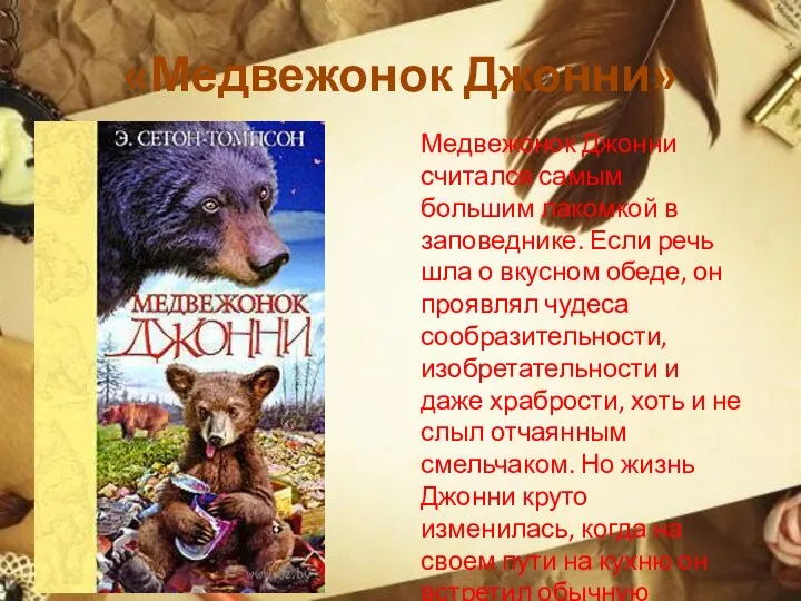 «Медвежонок Джонни» Медвежонок Джонни считался самым большим лакомкой в заповеднике.