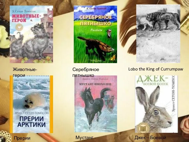 Животные-герои Серебряное пятнышко Мустанг - иноходец Джек – Боевой конёк