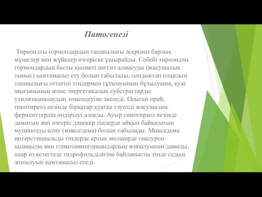 Тиреоидты гормондардың тапшылығы әсерінен барлық мүшелер мен жүйелер өзгеріске ұшырайды. Себебі тиреоидты гормондардың