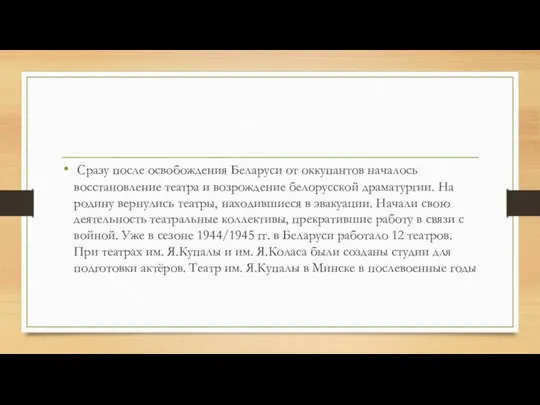 Сразу после освобождения Беларуси от оккупантов началось восстановление театра и