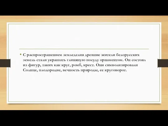 С распространением земледелия древние жители белорусских земель стали украшать глиняную