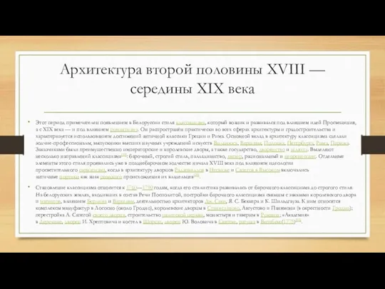 Архитектура второй половины XVIII — середины XIX века Этот период