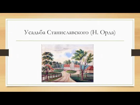 Усадьба Станиславского (Н. Орда)