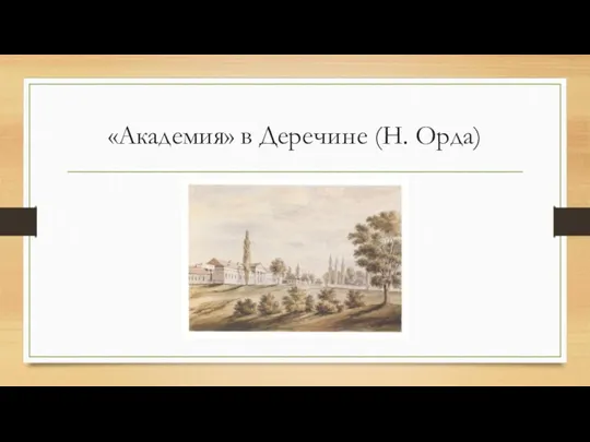 «Академия» в Деречине (Н. Орда)