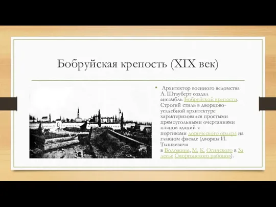 Бобруйская крепость (XIX век) Архитектор военного ведомства А. Штауберт создал