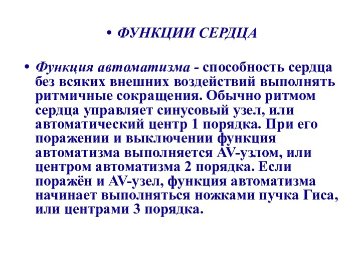 ФУНКЦИИ СЕРДЦА Функция автоматизма - способность сердца без всяких внешних