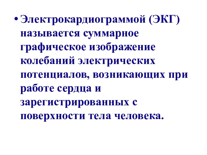 Электрокардиограммой (ЭКГ) называется суммарное графическое изображение колебаний электрических потенциалов, возникающих