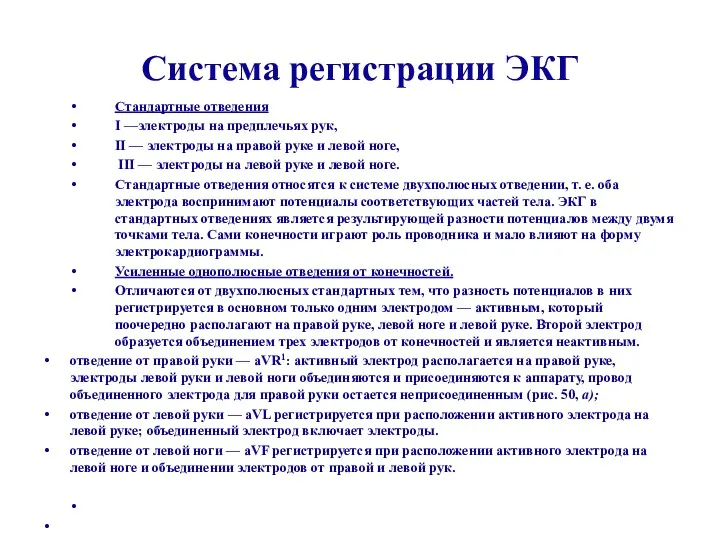 Система регистрации ЭКГ Стандартные отведения I —электроды на предплечьях рук,