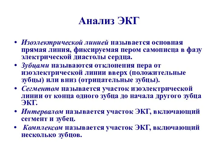 Анализ ЭКГ Изоэлектрической линией называется основная прямая линия, фиксируемая пером