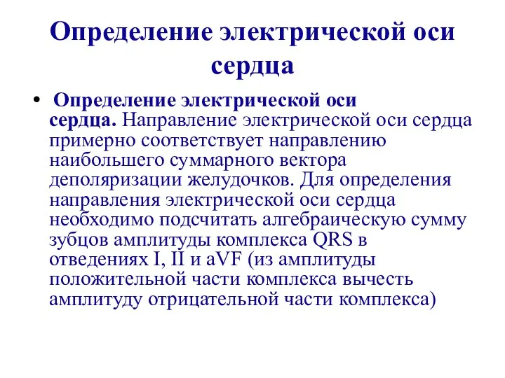 Определение электрической оси сердца Определение электрической оси сердца. Направление электрической