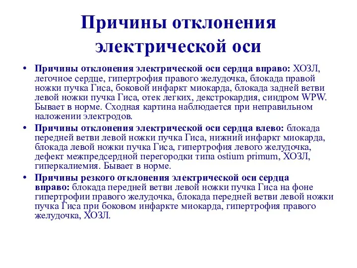 Причины отклонения электрической оси Причины отклонения электрической оси сердца вправо: