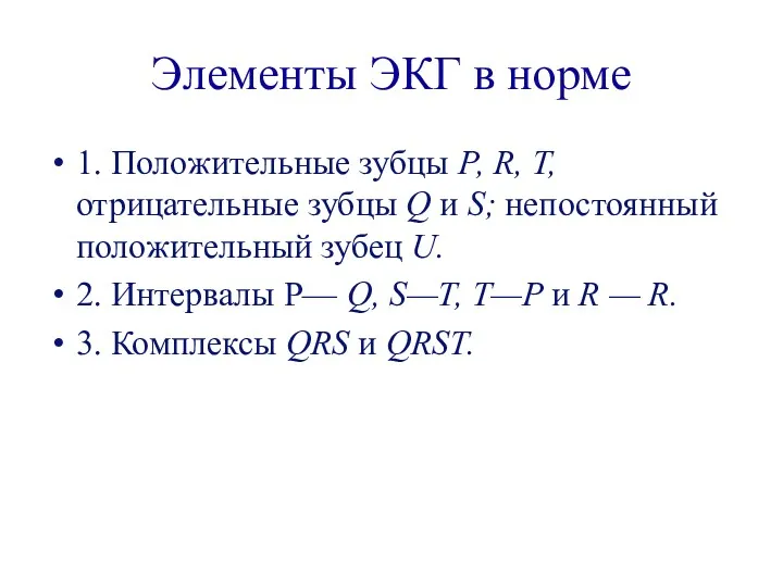 Элементы ЭКГ в норме 1. Положительные зубцы Р, R, T,