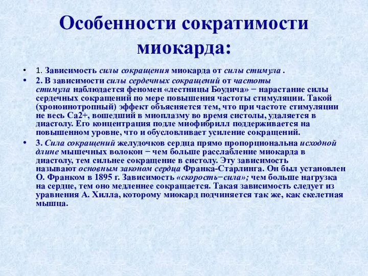 Особенности сократимости миокарда: 1. Зависимость силы сокращения миокарда от силы