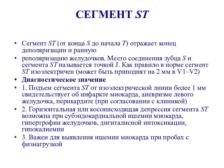 СЕГМЕНТ ST Сегмент ST (от конца S до начала T)