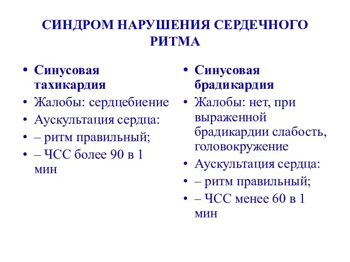 СИНДРОМ НАРУШЕНИЯ СЕРДЕЧНОГО РИТМА Синусовая тахикардия Жалобы: сердцебиение Аускультация сердца: