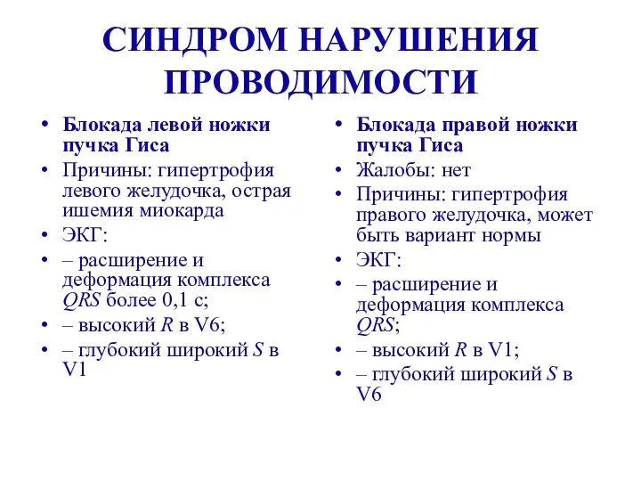 СИНДРОМ НАРУШЕНИЯ ПРОВОДИМОСТИ Блокада левой ножки пучка Гиса Причины: гипертрофия