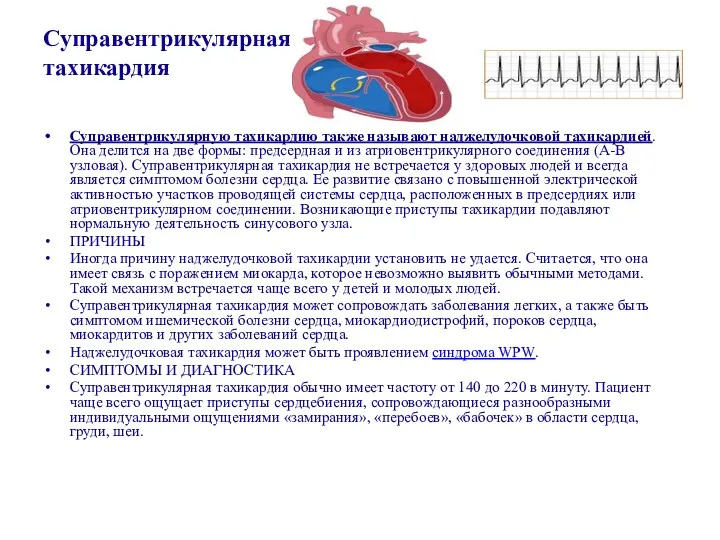 Суправентрикулярная тахикардия Суправентрикулярную тахикардию также называют наджелудочковой тахикардией. Она делится