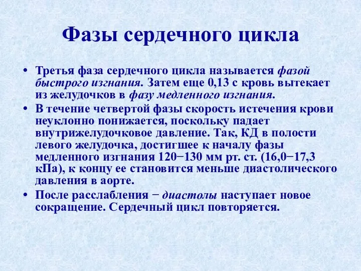 Фазы сердечного цикла Третья фаза сердечного цикла называется фазой быстрого