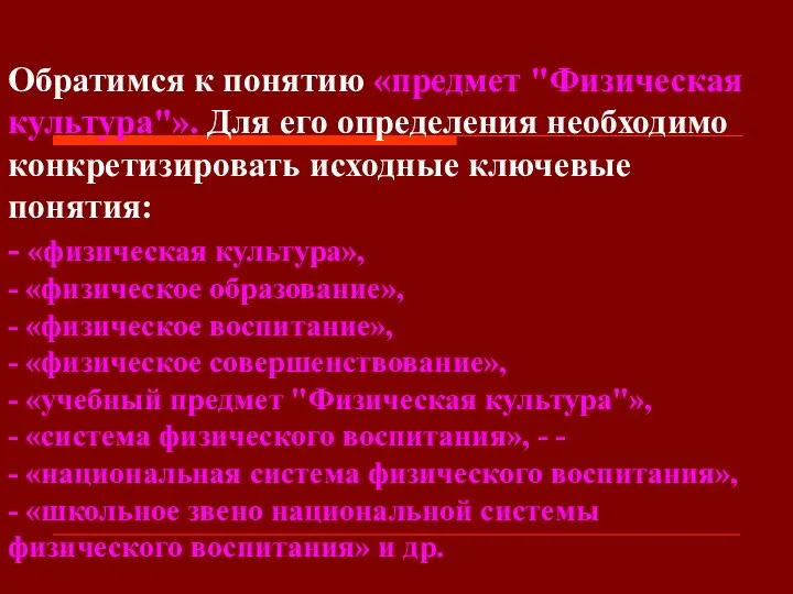 Обратимся к понятию «предмет "Физическая культура"». Для его определения необходимо конкретизировать исходные ключевые