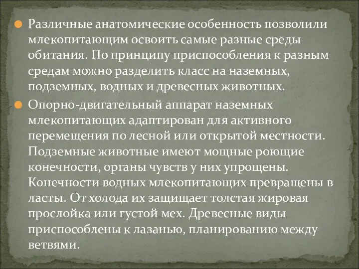 Различные анатомические особенность позволили млекопитающим освоить самые разные среды обитания.