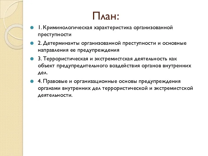 План: 1. Криминологическая характеристика организованной преступности 2. Детерминанты организованной преступности