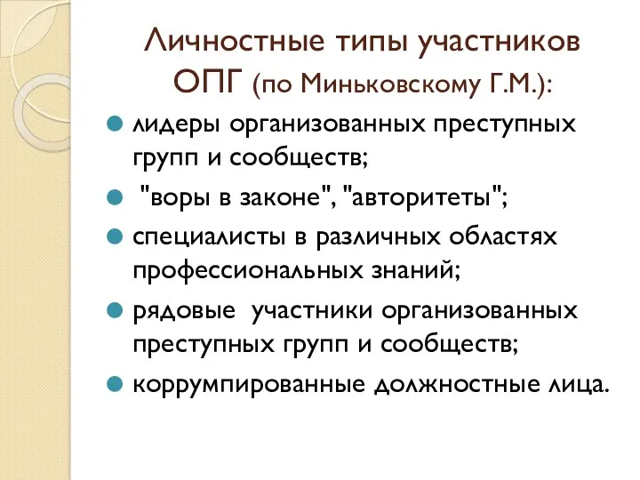 Личностные типы участников ОПГ (по Миньковскому Г.М.): лидеры организованных преступных