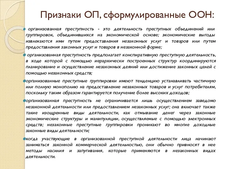 Признаки ОП, сформулированные ООН: организованная преступность - это деятельность преступных