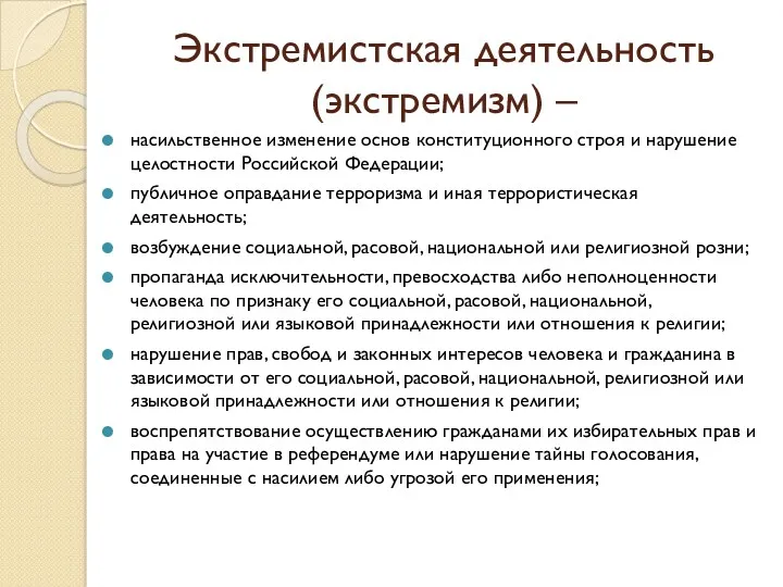 Экстремистская деятельность (экстремизм) – насильственное изменение основ конституционного строя и