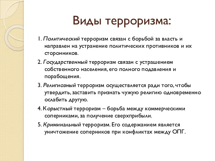 Виды терроризма: 1. Политический терроризм связан с борьбой за власть и направлен на